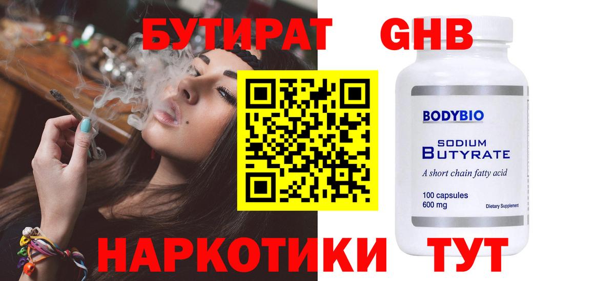 БУТИРАТ  Вход с VPN  Дятьково  Бутират Butirat 